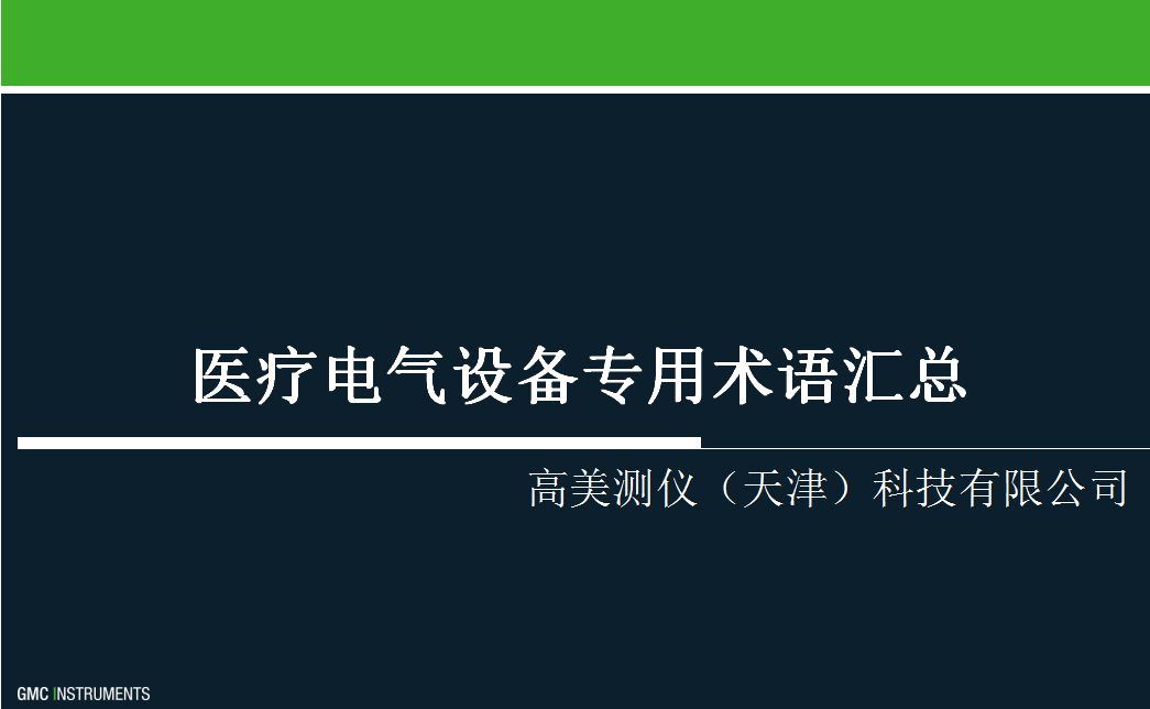 医疗电气设备专用术语汇总